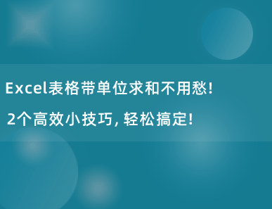 Excel表格带单位求和不用愁！2个高效小技巧，轻松搞定！